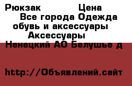 Рюкзак KIPLING › Цена ­ 3 000 - Все города Одежда, обувь и аксессуары » Аксессуары   . Ненецкий АО,Белушье д.